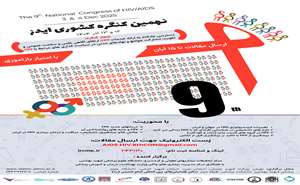 برگزاری نهمین کنگره کشوری HIV در تاریخ های 12 و 13 آذر 1404